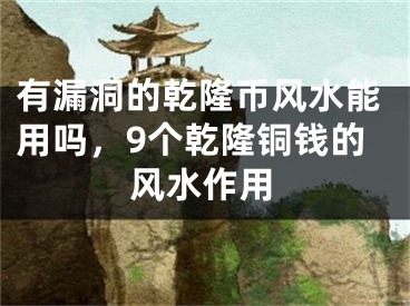 有漏洞的乾隆币风水能用吗,9个乾隆铜钱的风水作用