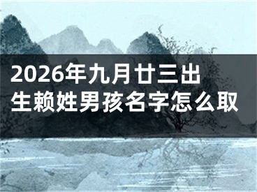 2026年九月廿三出生赖姓男孩名字怎么取