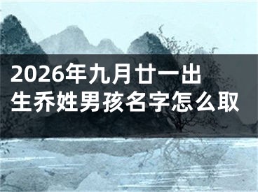2026年九月廿一出生乔姓男孩名字怎么取