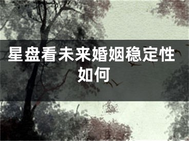 星盘看未来婚姻稳定性如何