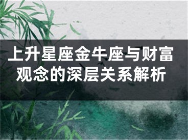上升星座金牛座与财富观念的深层关系解析
