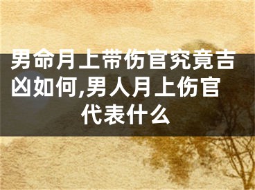 男命月上带伤官究竟吉凶如何,男人月上伤官代表什么