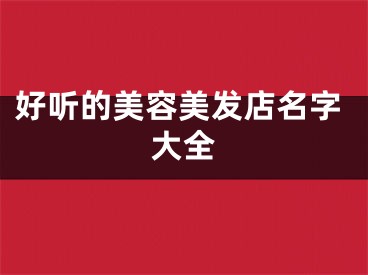 好听的美容美发店名字大全