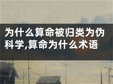 为什么算命被归类为伪科学,算命为什么术语