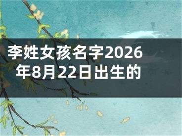 李姓女孩名字2026年8月22日出生的
