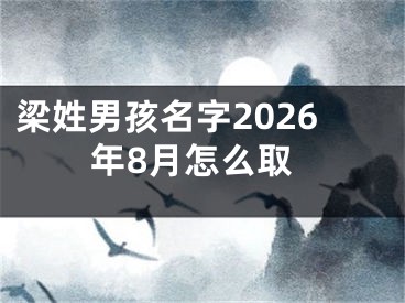 梁姓男孩名字2026年8月怎么取