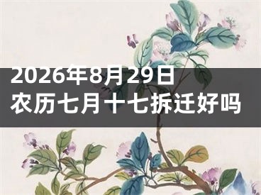 2026年8月29日农历七月十七拆迁好吗