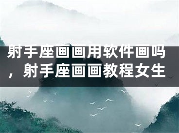 射手座画画用软件画吗,射手座画画教程女生