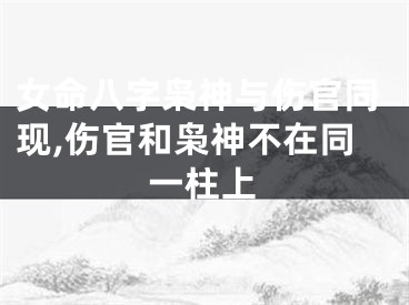 女命八字枭神与伤官同现,伤官和枭神不在同一柱上