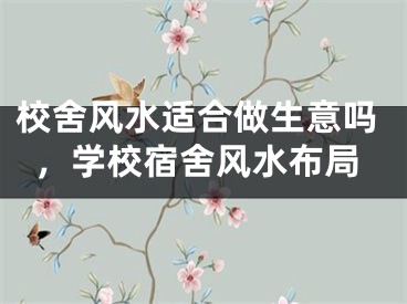 校舍风水适合做生意吗，学校宿舍风水布局