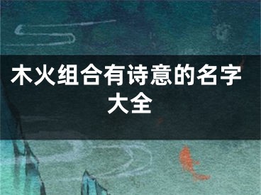 木火组合有诗意的名字大全