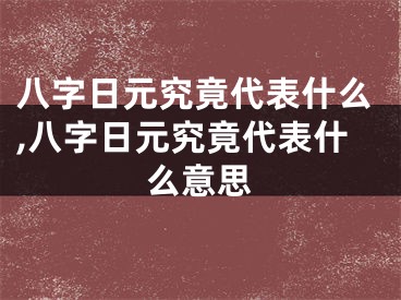 八字日元究竟代表什么,八字日元究竟代表什么意思