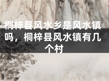 桐梓县风水乡是风水镇吗，桐梓县风水镇有几个村