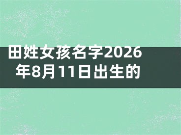 田姓女孩名字2026年8月11日出生的