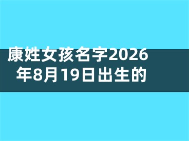 康姓女孩名字2026年8月19日出生的