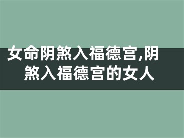 女命阴煞入福德宫,阴煞入福德宫的女人