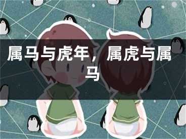 属马与虎年，属虎与属马