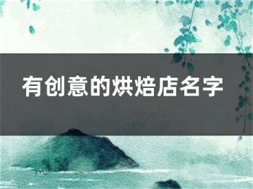 有创意的烘焙店名字
