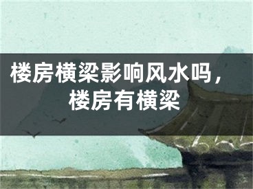 楼房横梁影响风水吗，楼房有横梁
