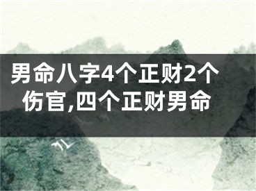 男命八字4个正财2个伤官,四个正财男命