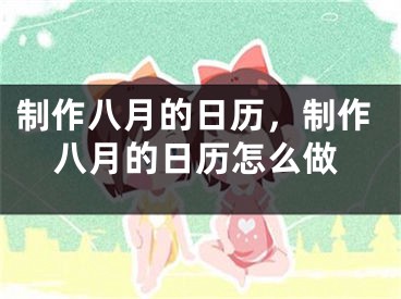 制作八月的日历，制作八月的日历怎么做