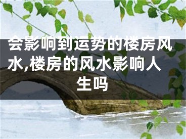 会影响到运势的楼房风水,楼房的风水影响人生吗