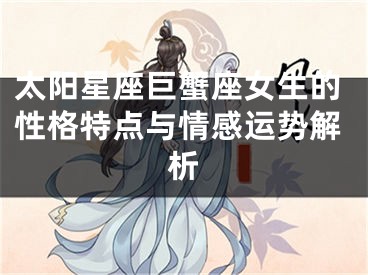 太阳星座巨蟹座女生的性格特点与情感运势解析