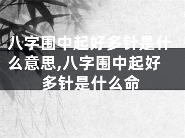 八字围中起好多针是什么意思,八字围中起好多针是什么命