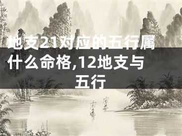 地支21对应的五行属什么命格,12地支与五行