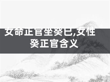 女命正官坐癸巳,女性癸正官含义