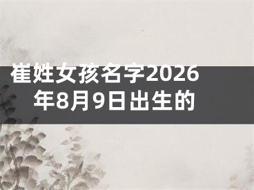 崔姓女孩名字2026年8月9日出生的