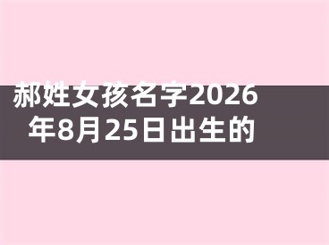 郝姓女孩名字2026年8月25日出生的