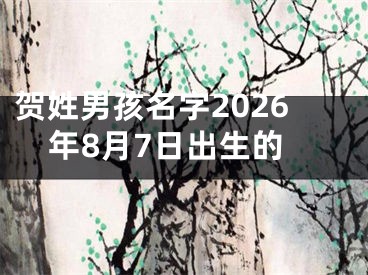 贺姓男孩名字2026年8月7日出生的