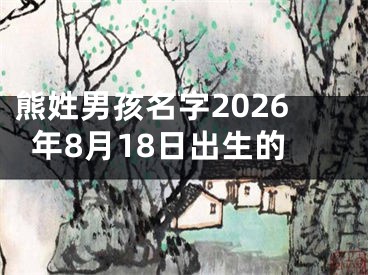 熊姓男孩名字2026年8月18日出生的