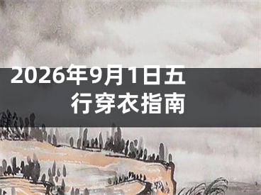 2026年9月1日五行穿衣指南