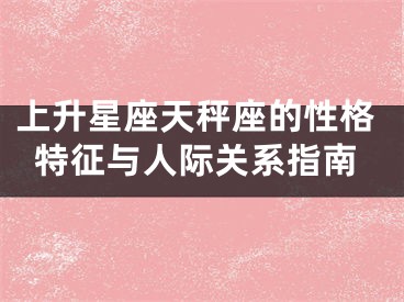 上升星座天秤座的性格特征与人际关系指南