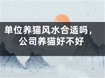 单位养猫风水合适吗，公司养猫好不好