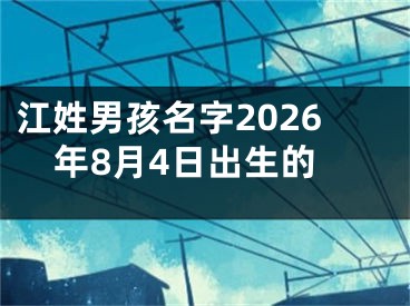 江姓男孩名字2026年8月4日出生的