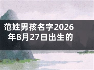 范姓男孩名字2026年8月27日出生的