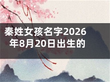 秦姓女孩名字2026年8月20日出生的