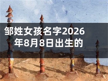 邹姓女孩名字2026年8月8日出生的