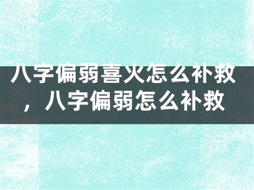 八字偏弱喜火怎么补救，八字偏弱怎么补救