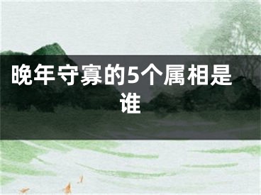 晚年守寡的5个属相是谁