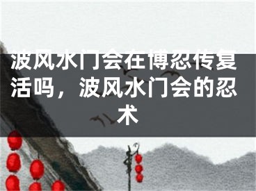 波风水门会在博忍传复活吗，波风水门会的忍术