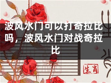 波风水门可以打奇拉比吗，波风水门对战奇拉比