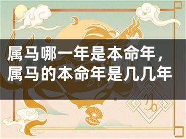 属马哪一年是本命年,属马的本命年是几几年
