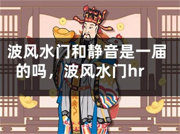 波风水门和静音是一届的吗，波风水门hr