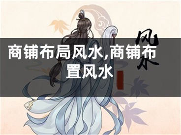 商铺布局风水,商铺布置风水