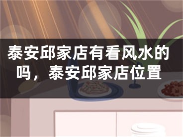 泰安邱家店有看风水的吗，泰安邱家店位置