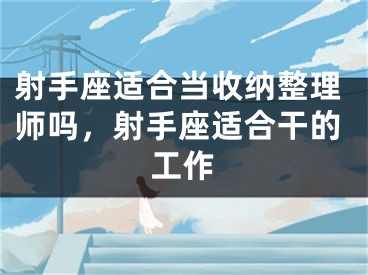 射手座适合当收纳整理师吗,射手座适合干的工作